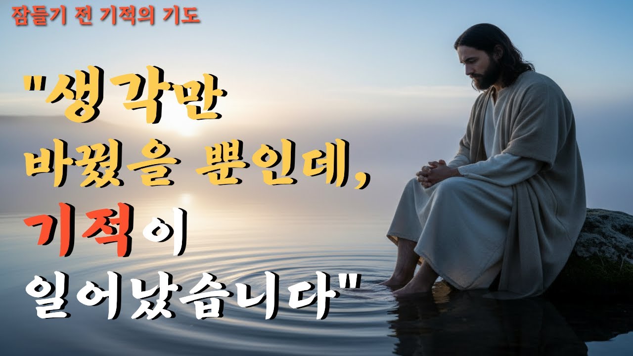 생각만 바꿨을 뿐인데, 기적이 일어났습니다/말씀과 기도/치유와 회복