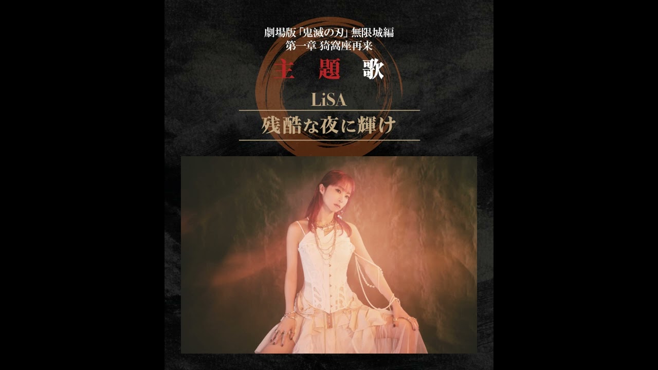 (offvocal) LiSA / 残酷な夜に輝け- Shine in the Cruel Night　リアルカラオケ(Instrumental)劇場版「鬼滅の刃」無限城編 第一章 猗窩座再来』主題歌