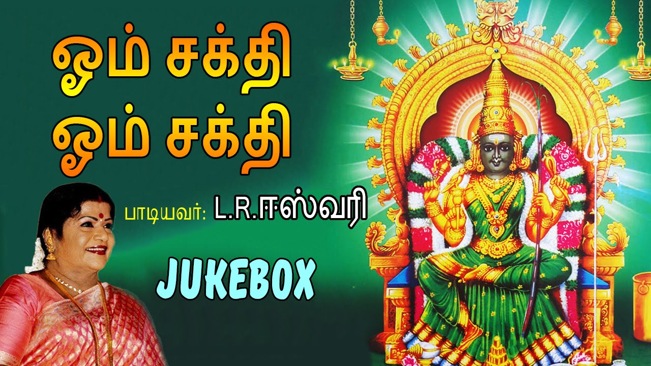 Bomma Bomma Tha - Amman Songs - L. R. Eswari - Om Shakti Om Shakti (Jukebox) - Tamil Devotional
