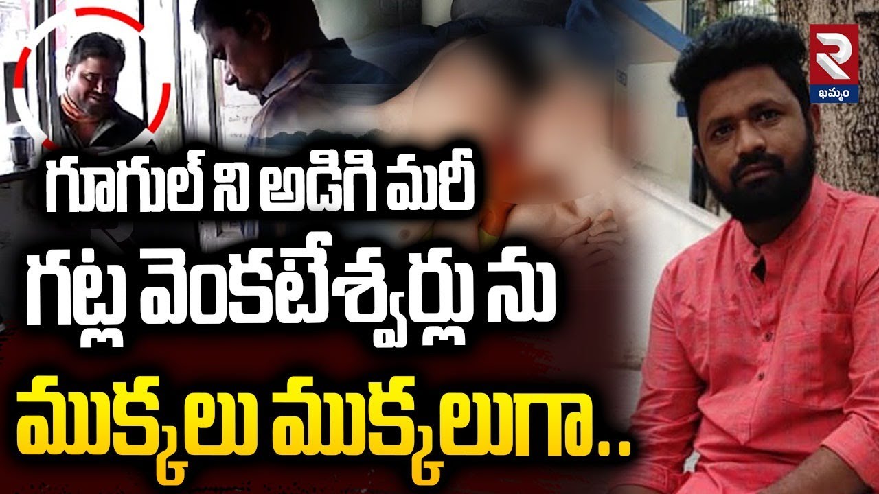 గూగుల్ ని అడిగి మరీ గట్ల వెంకటేశ్వర్లు ను ముక్కలు ముక్కలుగా.| Shocking Facts About Venkateswarlu |