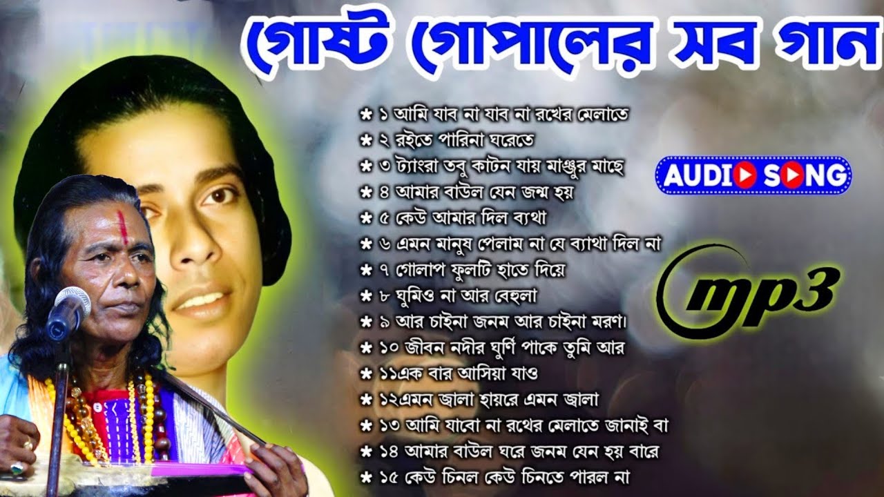 গোষ্ট গোপাল দাস বাউল দুঃখের বাউল গান mp3 | Best of Gosto Gopal Das Baul Gaan MP3 | Baul Song Mp3