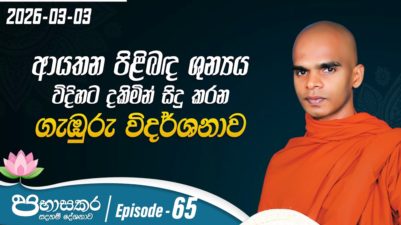 65. ආයතන පිළිබඳ ශුන්‍යය විදියට දකිමින් සිදු කරන ගැඹුරු විදර්ශනාව | පභාසකර සදහම් දේශනාව | 2026-03-03