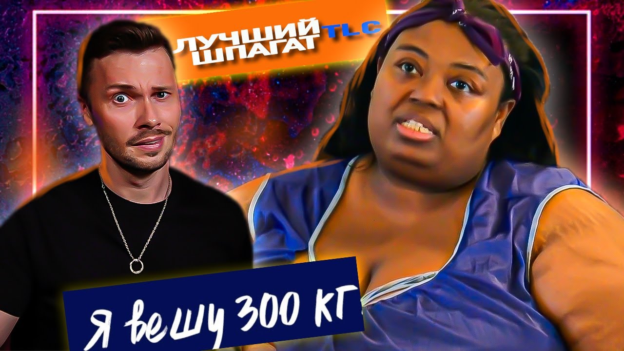 Лучший шпагат TLC Я вешу 300 кг ► Сезон 03/10 ► Марла Маккэнтс