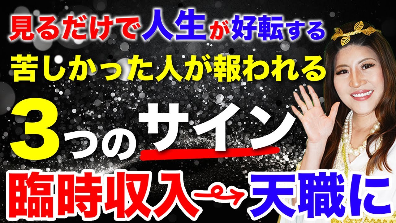 見るだけで人生が好転する！苦しかった人が報われる３つのサイン「臨時収入が天職に！？」#金運  #開運 #オーラ