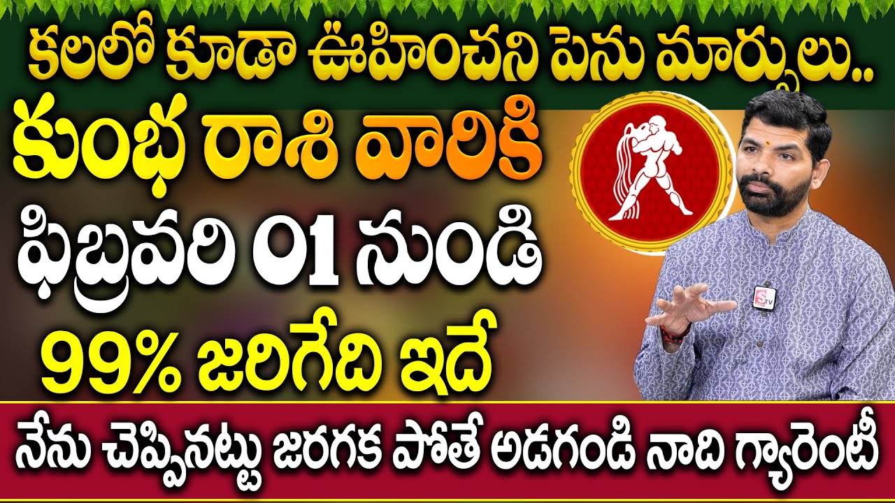 కుంభ రాశి వారికి ఫిబ్రవరి నెలలో జరిగేది ఇదే..| Kumbha Rashi 2026 Horoscope | Suresh Babu