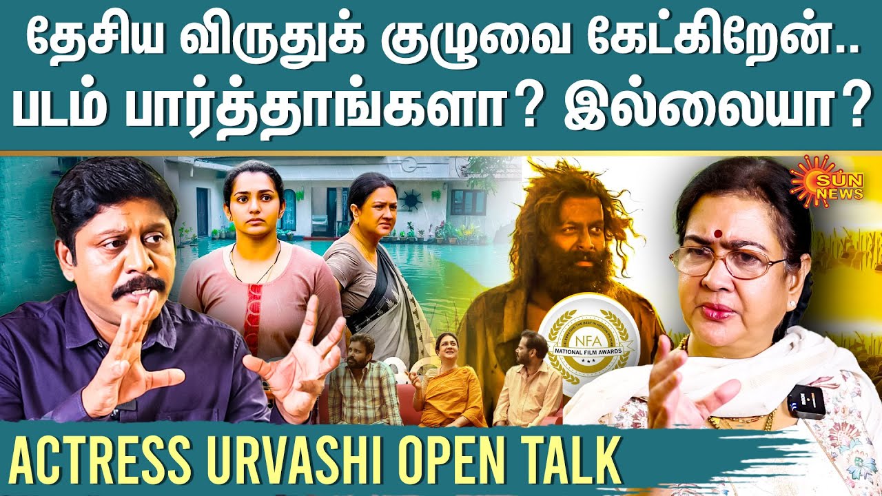 Actress Urvashi Open Talk |71st National Film Award | J Baby | Aadujeevitham | Ullozhukku | Sun News