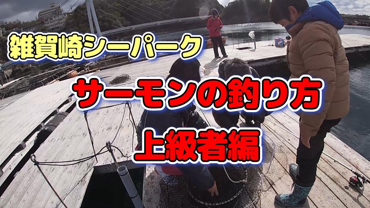 みんなで楽しく海上釣堀　サーモンの釣り方　スタッフさんが紹介