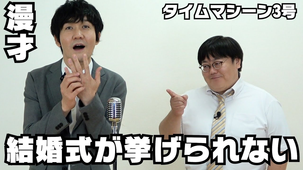 【公式】タイムマシーン3号 漫才「結婚式が挙げられない」