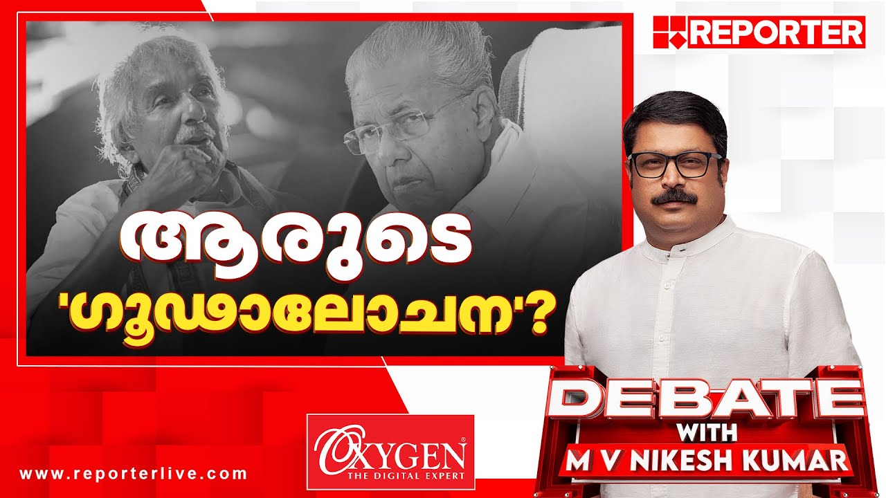 ആരുടെ ​'ഗൂഢാലോചന'? | Debate with M V Nikesh Kumar