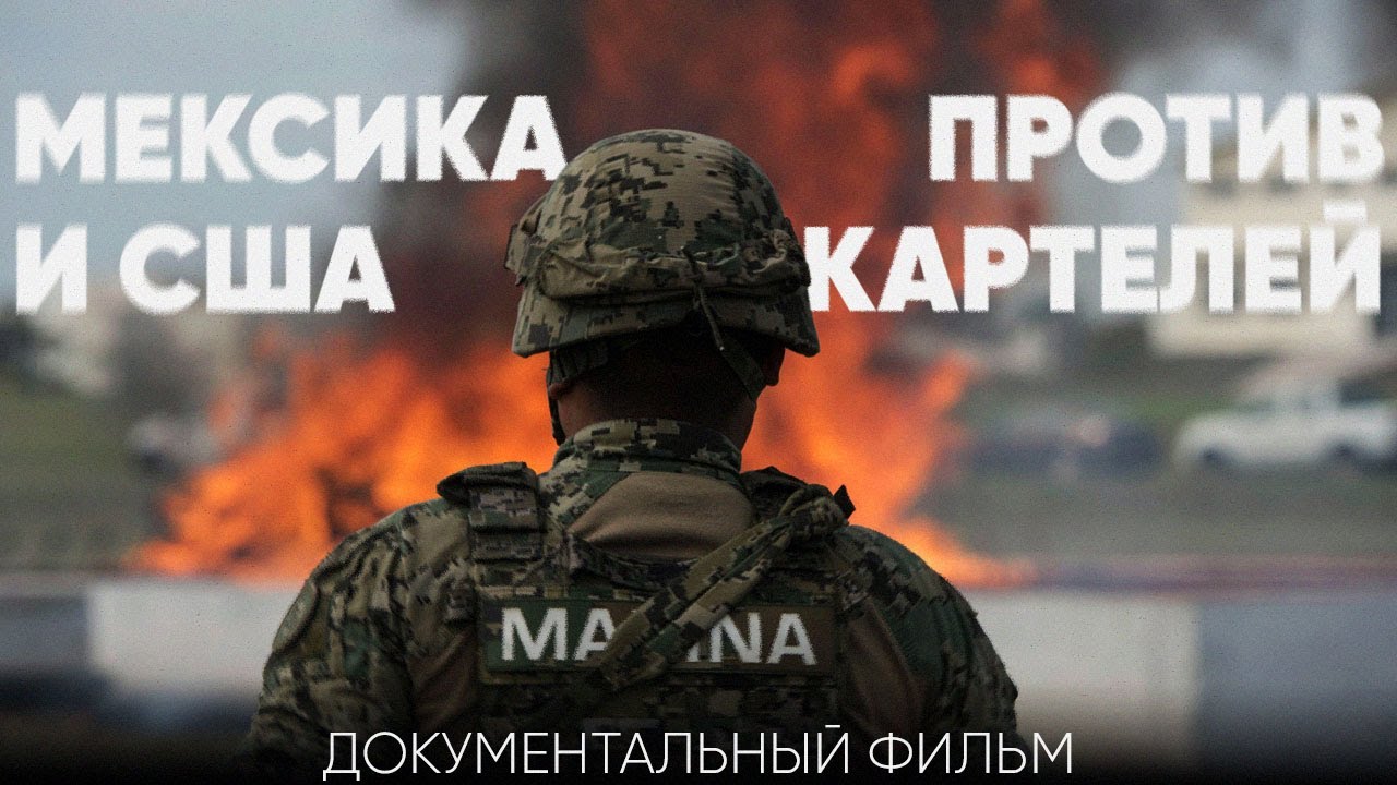 Картели, таможня и фентанил: разбор ситуации на границе США и Мексики @ABCNewsIndepth