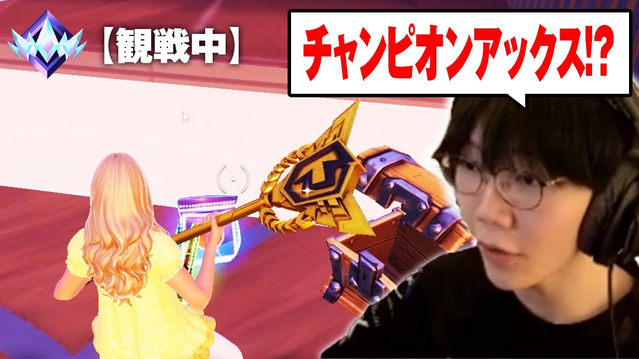 アンリアル観戦でチャンピオンアックス持ちを発見...一体誰だ!?【フォートナイト/Fortnite】