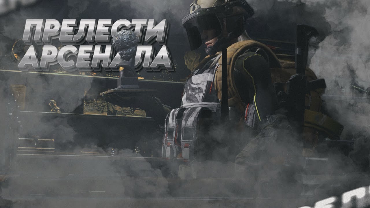 ПРЕЛЕСТИ АРСЕНАЛА | Arena Breakout
