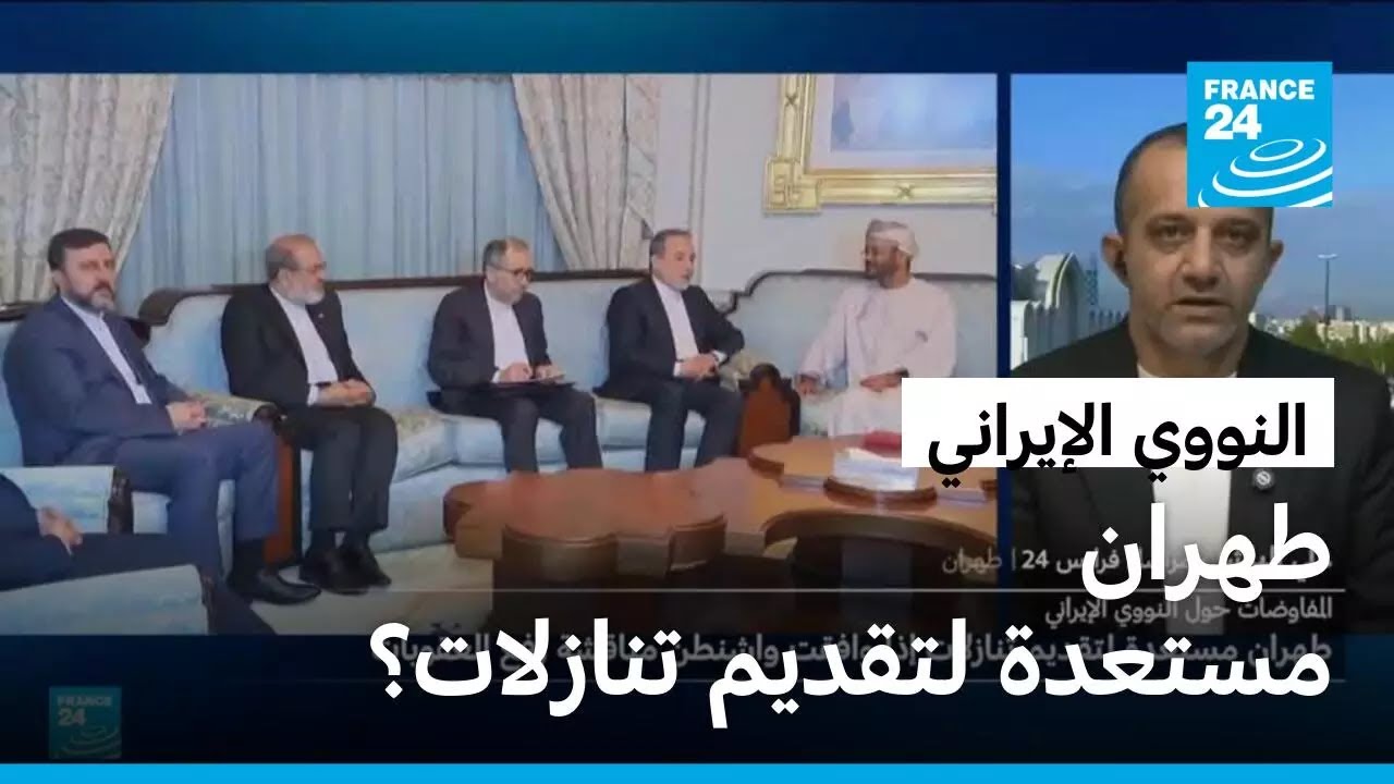 طهران مستعدة لتقديم تنازلات مقابل رفع العقوبات.. ما هي هذه التنازلات؟
