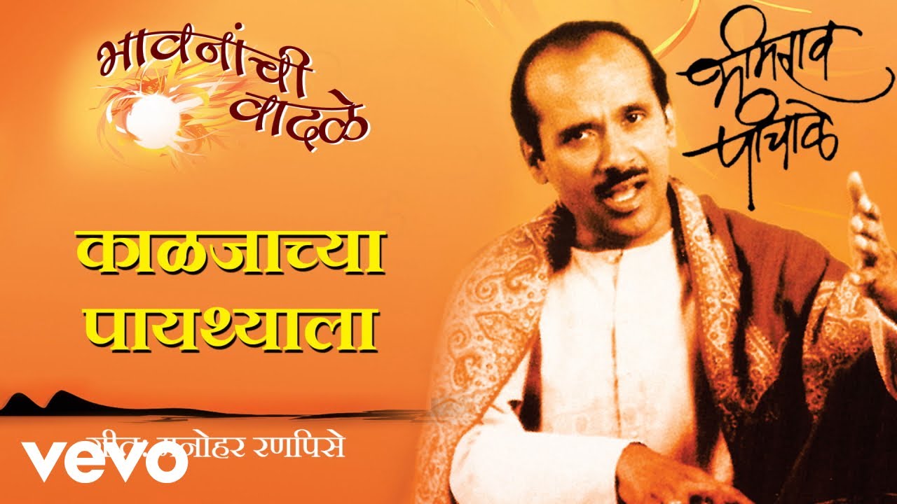 Kaaljachya Payathyala - Bhavananchi Vaadale | Bhimrao Panchale | Official Audio Song