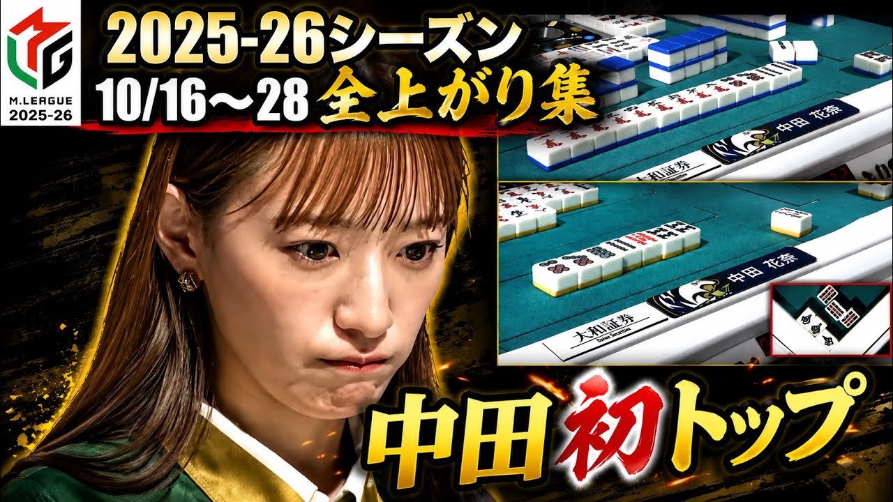 【中田花奈】【切り抜きダイジェスト版】2025-26シーズン　10/16～10/28までの全和了集#abema #麻雀 #中田花奈 #mリーグ#mリーグ切り抜き