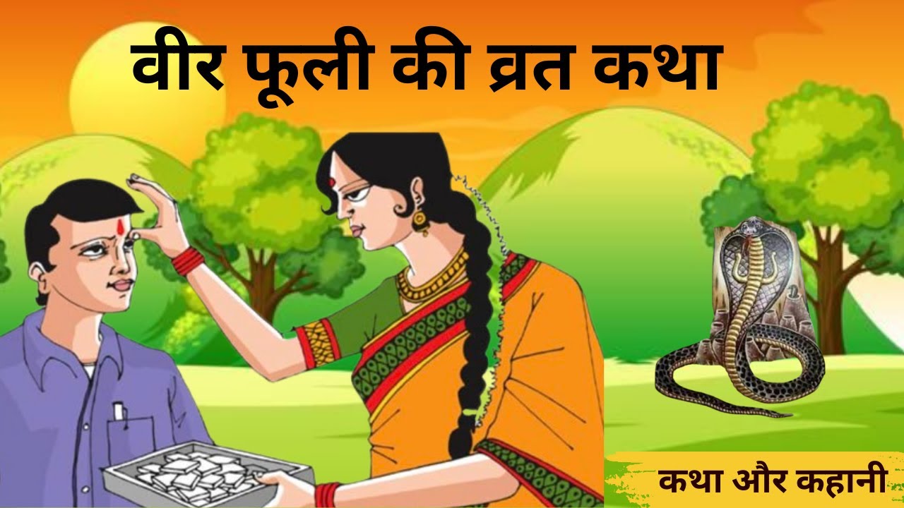 वीर फूली की व्रत कथाVeerfuli vrat Katha, व्रत विधि। भाई बहन की कहानी #वीरफूली व्रत की कथा।