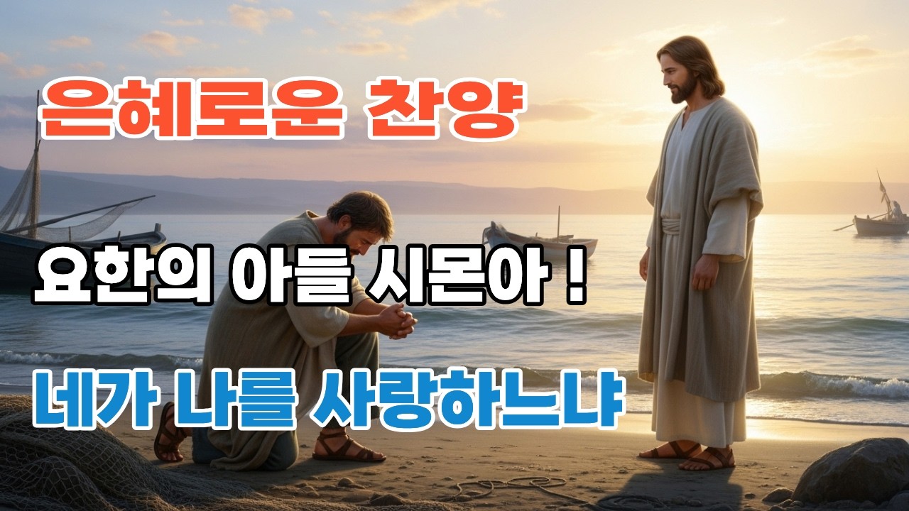 요한의 아들 시몬아! 네가 나를 사랑하느냐