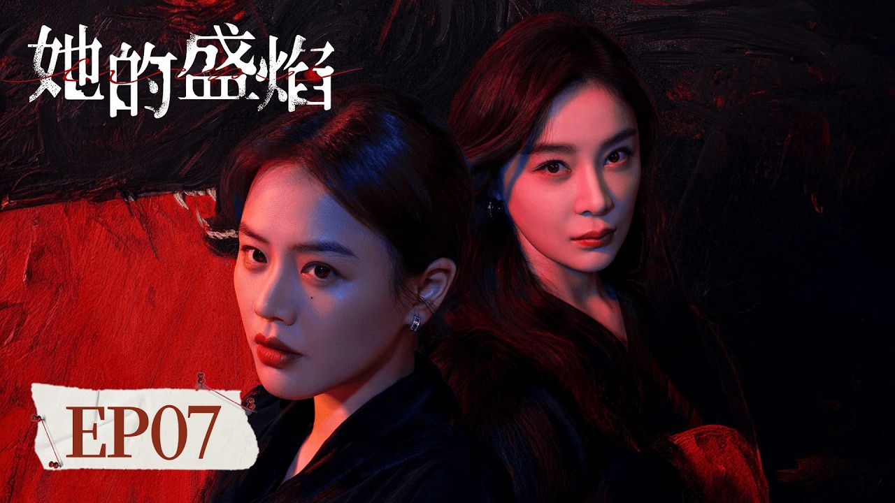 EP 07「她的盛焰」閨蜜反目背後藏着不為人知的陰謀，三年囚禁的真相撲朔迷離，全員皆有秘密，人人皆可黑化。每一步劇情都藏着伏筆，每一次博弈都直指人性深處。 她的盛焰 #马思纯 #宁理 #袁姗姗