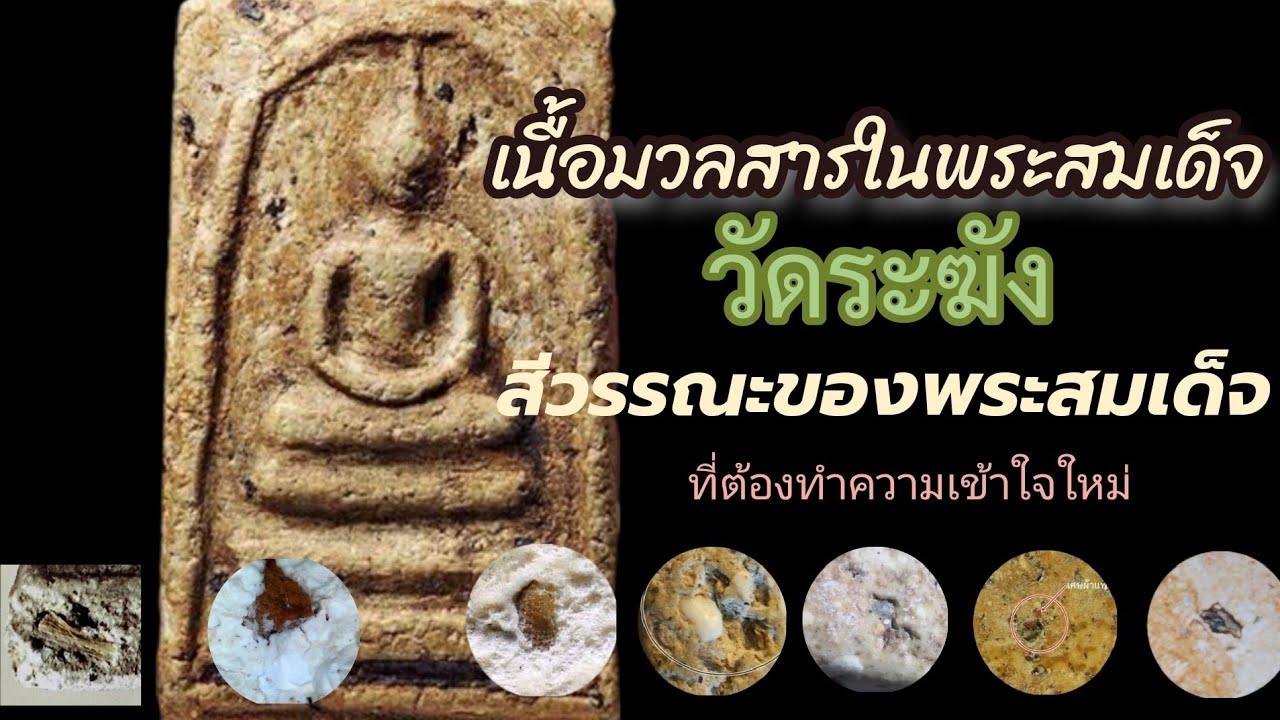 เนื้อมวลสารในพระสมเด็จวัดระฆังและลักษณะสีของพระที่อาจต้องทำความเข้าใจใหม่