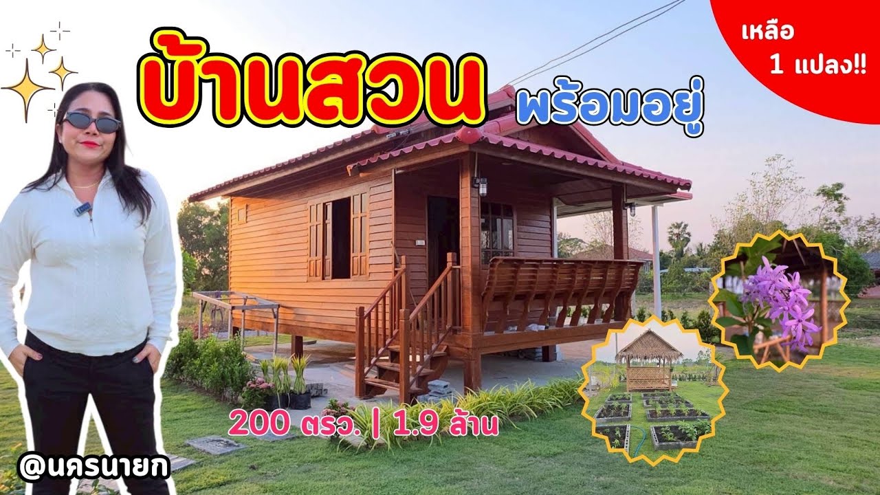 ⛺️￼บ้านสวน ทรงไทย พร้อมอยู่ ราคาโดนใจ200ตรว.