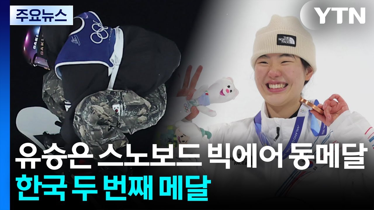 올림픽 첫 출전에 메달 쾌거...유승은, 스노보드 빅에어 동메달 / YTN