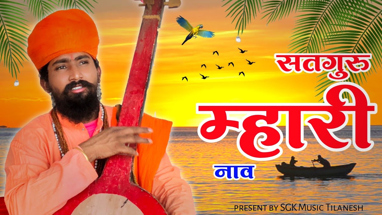 भरोसे थारे चाले सतगुरु म्हारी नाव || Guruwani Bhajan  2025 || Rajasthani Bhajan || संत भजनानंद जी 