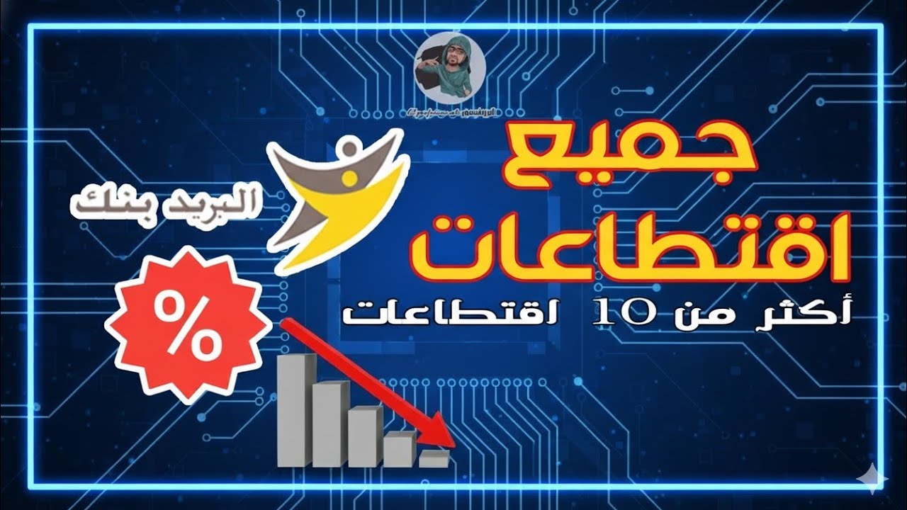 جميع إقتطاعات البريد بنك Barid Bank أكثر من 10 إقتطاعات ... تعرف عليها الآن