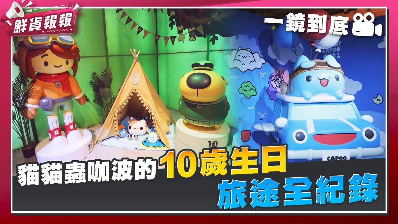 一鏡到底！ 貓貓蟲咖波的10歲生日旅途全紀錄　| 鮮貨報報 | 壹起FUN