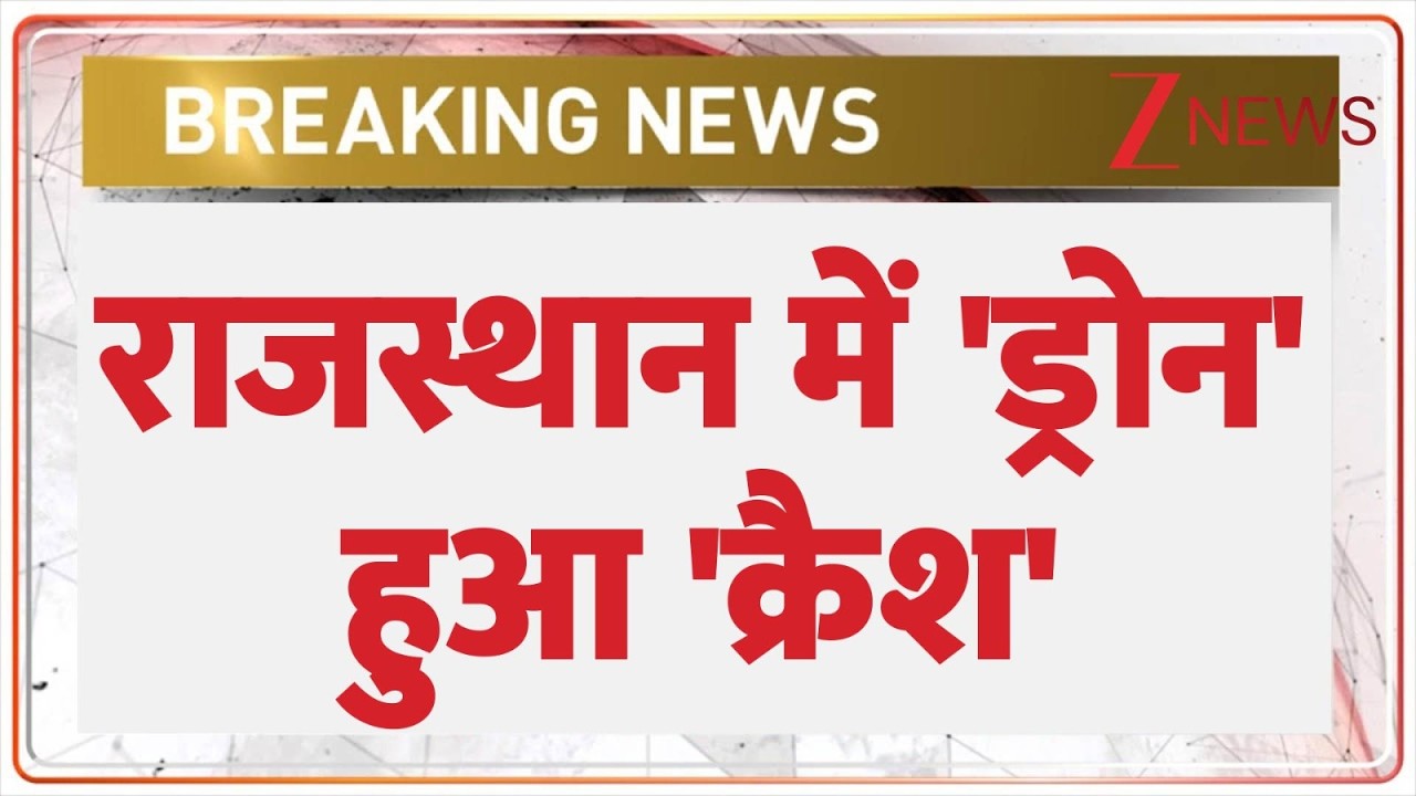 Rajasthan Breaking: राजस्थान के पाली में ड्रोन हुआ क्रैश | Zee  News | Baat Pate Ki