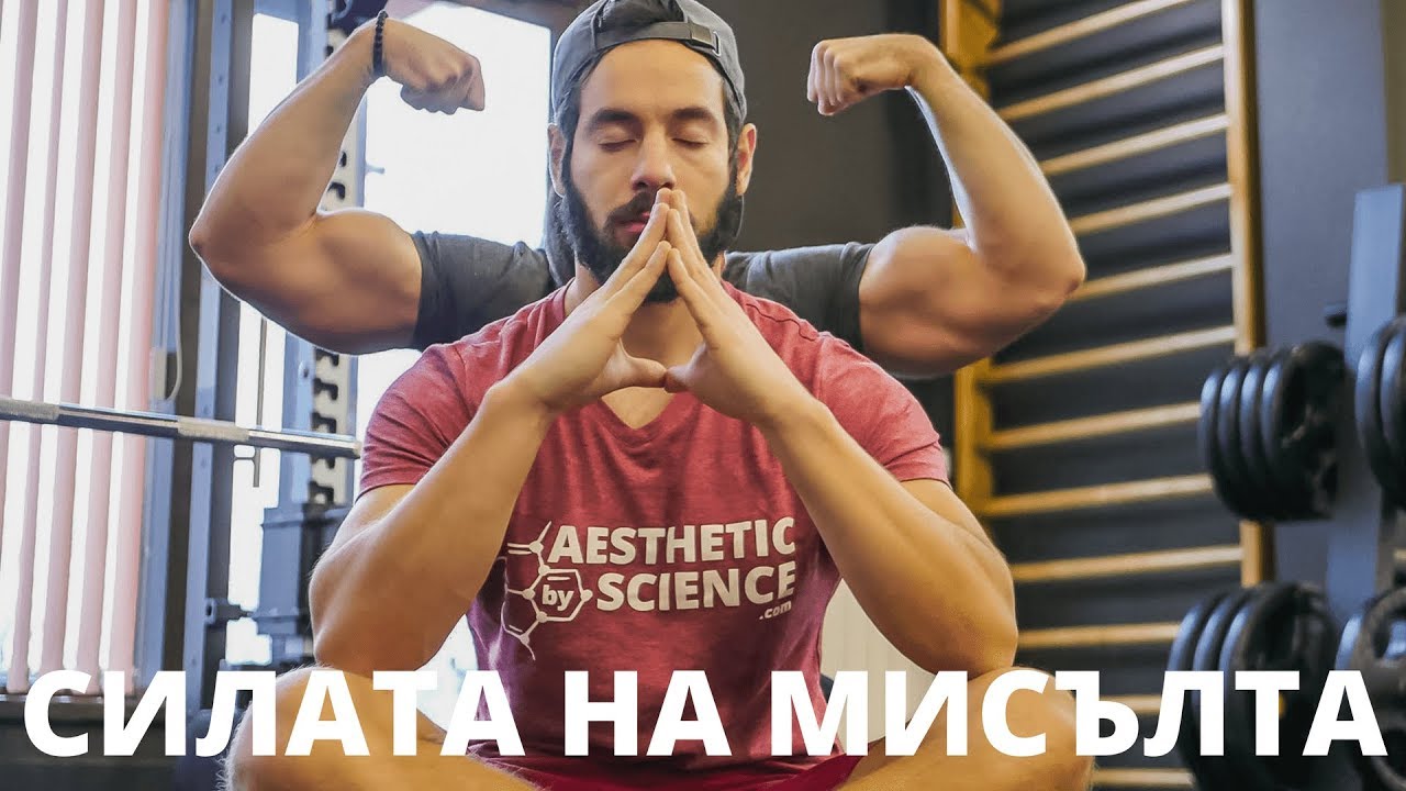 ВРЪЗКАТА МЕЖДУ МУСKУЛ И МОЗЪК - РАБОТИ ЛИ?
