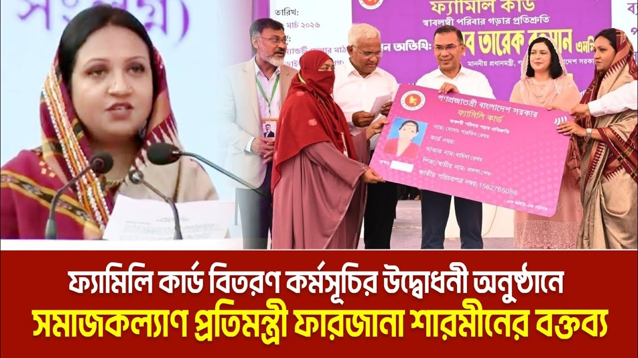 ফ্যামিলি কার্ড বিতরণ কর্মসূচির উদ্বোধনী অনুষ্ঠানে  সমাজকল্যাণ প্রতিমন্ত্রী ফারজানা শারমীনের বক্তব্য
