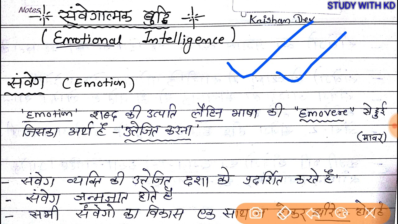 संवेगात्मक बुद्धि   Emotional Intelligence  , संवेग Emotion  ;   रट लो, एक प्रश्न पक्काआयेगा V.V Imp