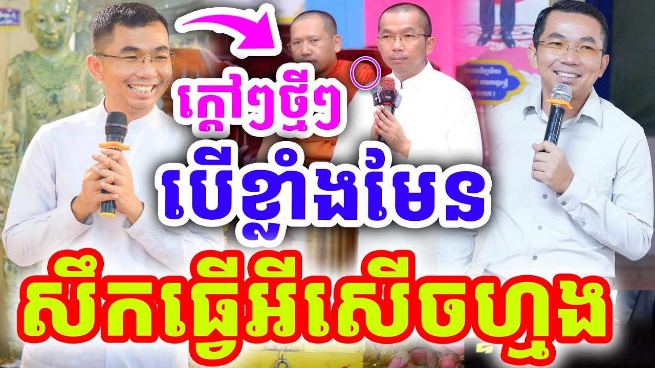 ក្ដៅៗចំៗ សឹកធ្វើអ្វីបើខ្លាំងមែន សើចហ្មង ដោយលោកគ្រូ ជួន កក្កដា ២០២៦