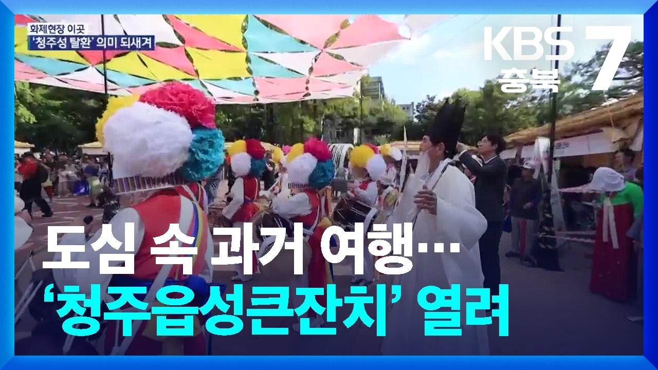 [화제현장 이곳] 도심 속 과거 여행&hellip;&lsquo;청주읍성큰잔치&rsquo; 열려 / KBS  2025.09.08.