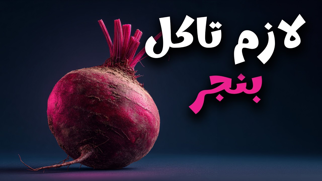 الحلقة 1 - ليه لازم تاكل البنجر؟ 🔴 كوباية بنجر تعمل إيه في جسمك؟ 🤯