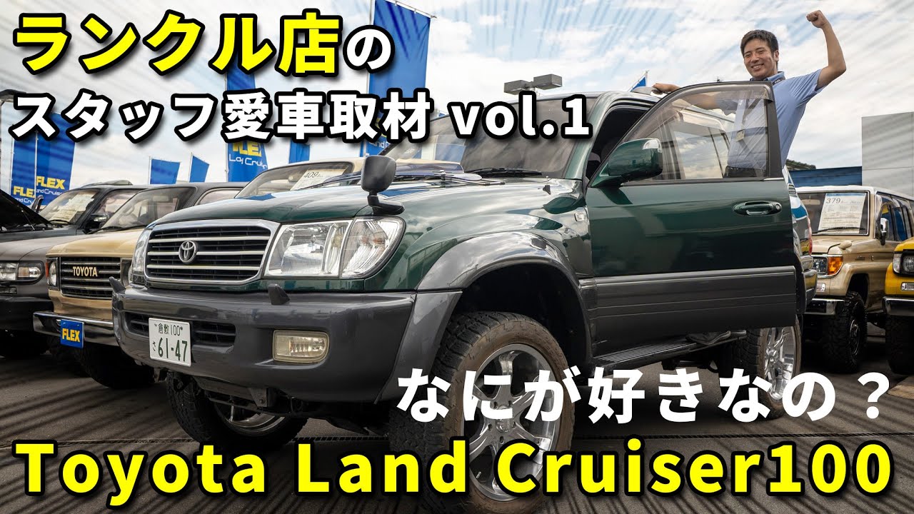 【俺の愛車はランクル100】軽自動車から乗換！どこが好きで購入したの？｜ランクル店のスタッフはランクル乗りが多い説