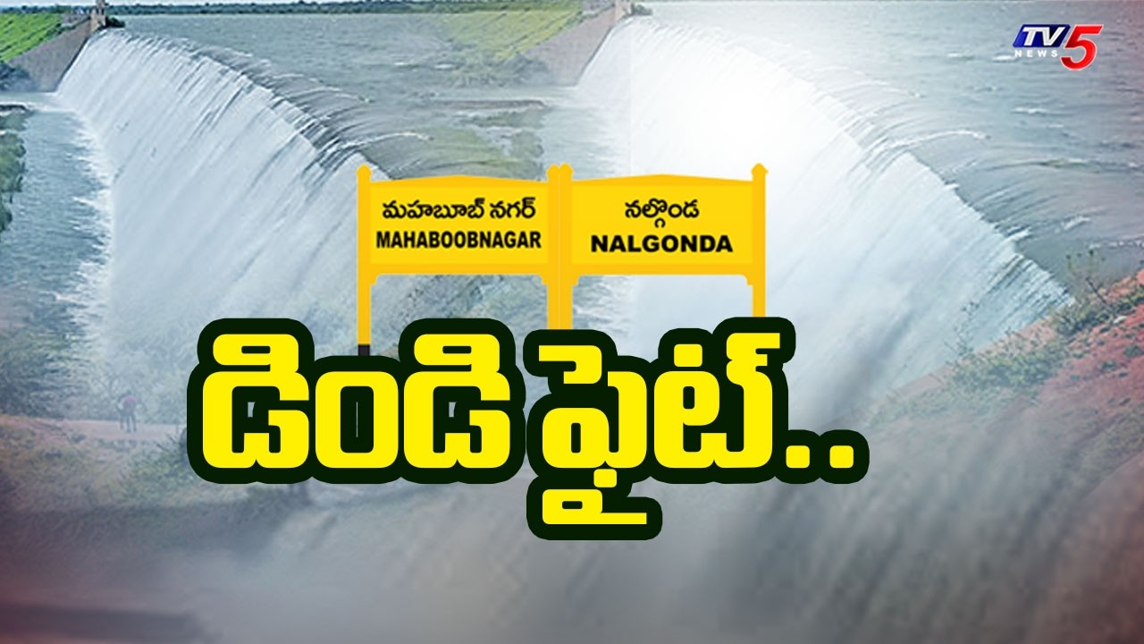 డిండి ఫైట్..| Dindi Project Water Disputes | Fight Between Nalgonda and Mahabubnagar | TV5 News