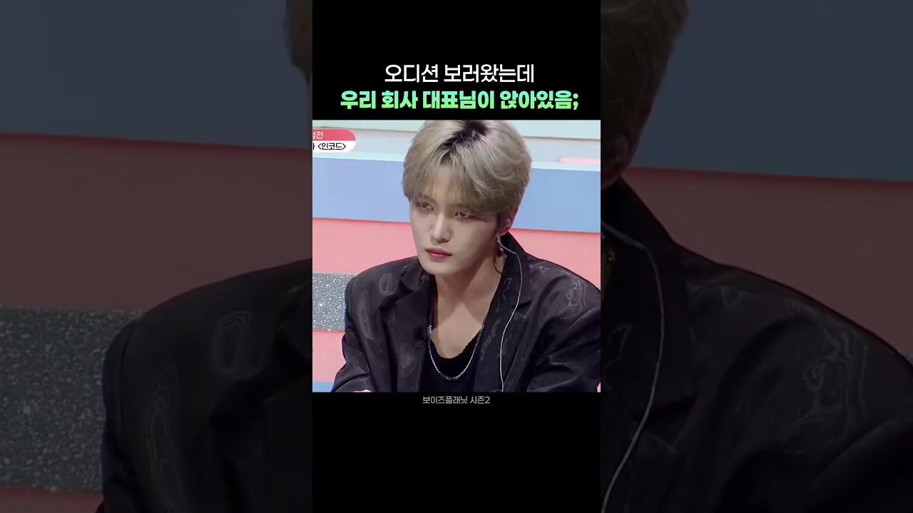 오디션 보러왔는데 우리 회사 대표님이 앉아있음; #김재중 #보이즈플래닛