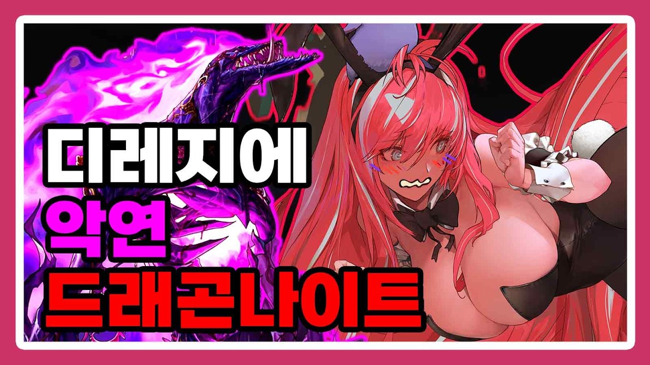 드래곤나이트 - 디레지에 : 악연 [3주차]