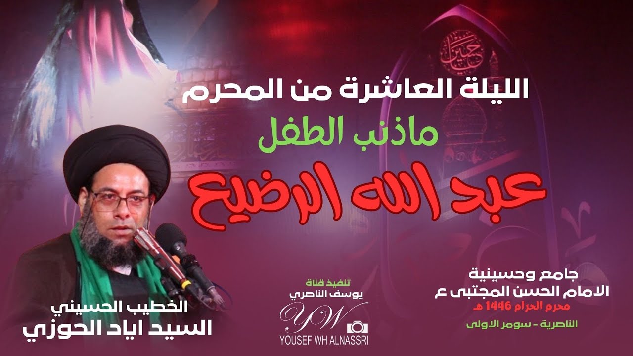 السيد اياد الحوزي - ليلة العاشر من محرم 1446هـ