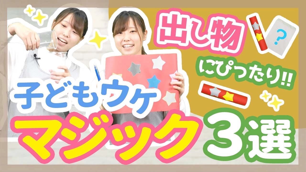 【マジック】誕生会で盛り上がる！簡単な手品3選【保育園/幼稚園】