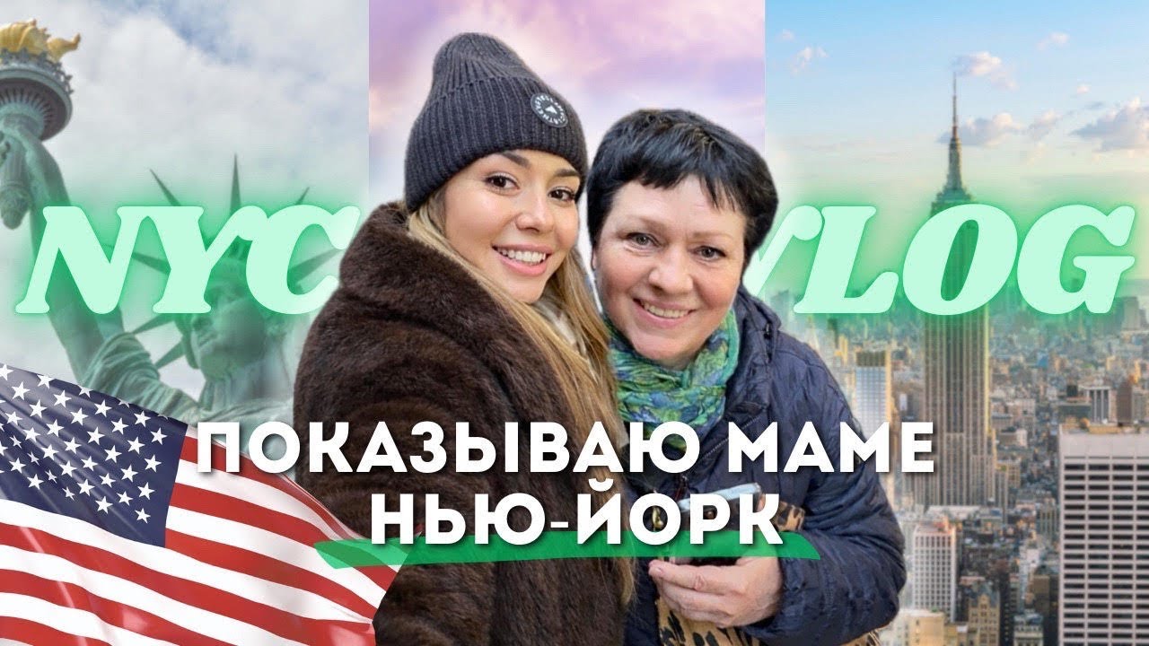 НЬЮ-ЙОРК ГЛАЗАМИ 