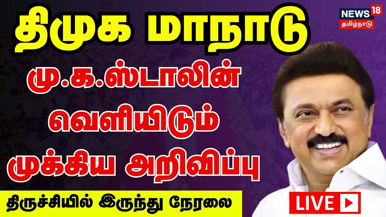 🔴LIVE | DMK Maanadu | திருச்சியில் திமுகவின் பிரம்மாண்ட மாநாடு.. குவிந்த தொண்டர்கள்..!! | DMK | N18L