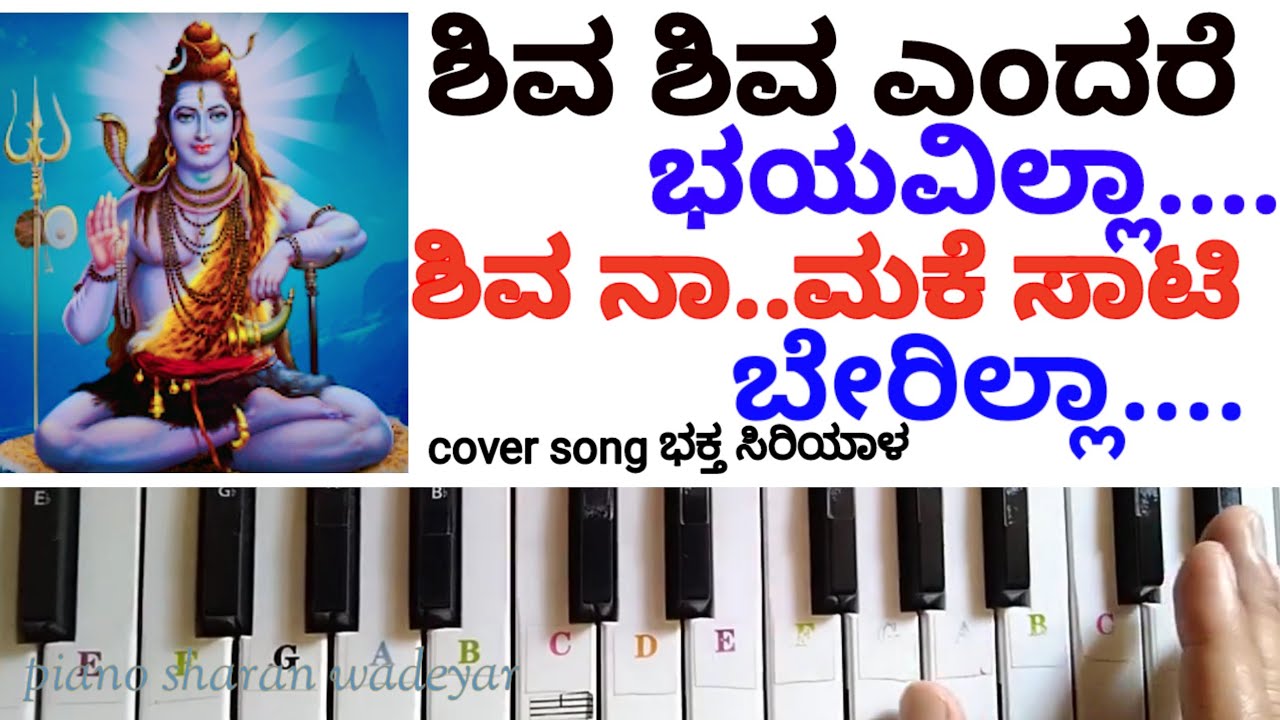 ಶಿವ ಶಿವ ಎಂದರೆ ಭಯವಿಲ್ಲಾ, ಶಿವ ನಾಮಕೆ ಸಾಟಿ ಬೇರಿಲ್ಲಾ-Shiva Shiva endere @pianosharanwadeyar5849