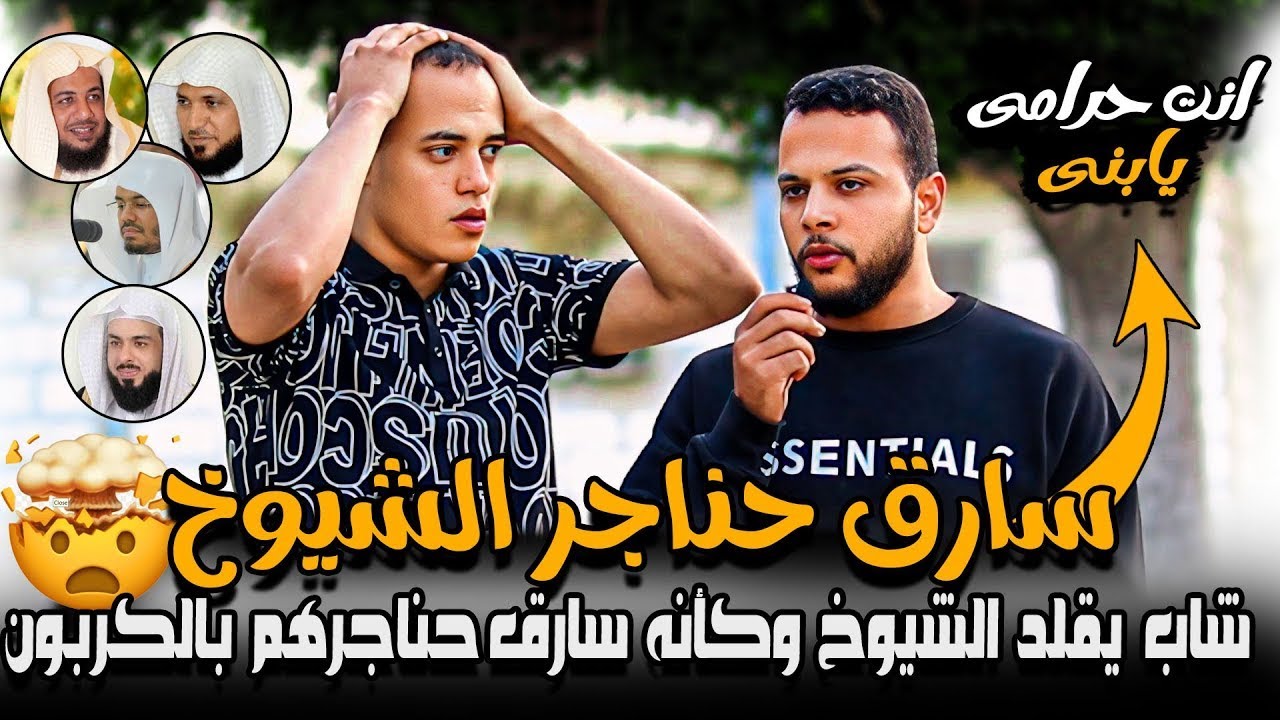 ســ ــارق حناجر الشيوخ 🤯 شاب يقلد الشيوخ وكأنه ســ ـارق حناجرهم بالكربون🤯 انت حرامــ ــى يابنى🤯