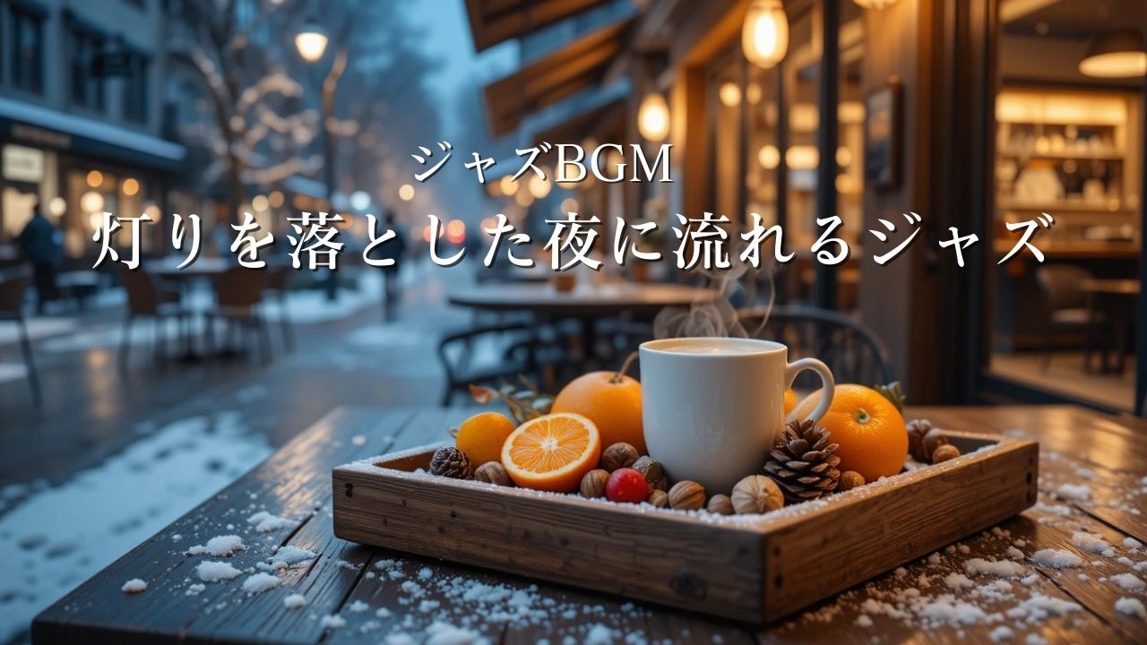 【ジャズBGM】灯りを落とした夜に流れるジャズ｜Soft Night Jazz for Relax