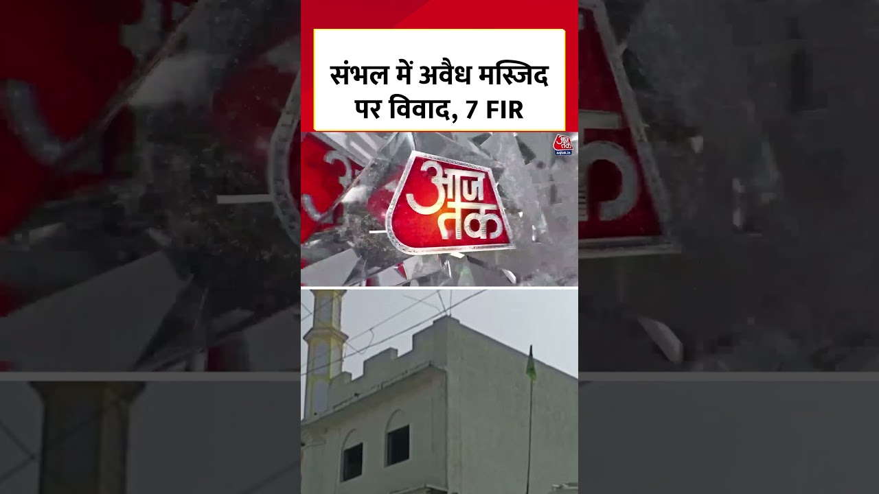 Sambhal: सरकारी जमीन पर बनी Masjid और मदरसों को हटाने के प्रयासों के बीच फर्जीवाड़ा 