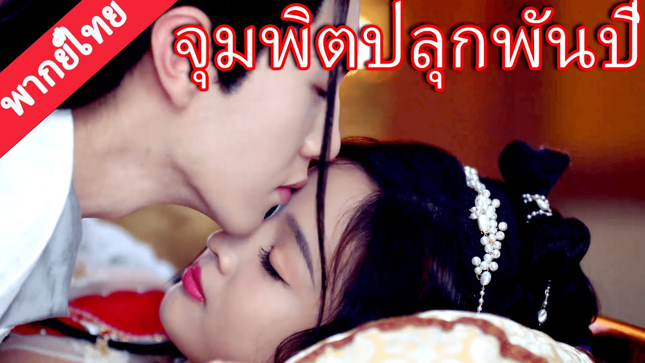 【พากย์ไทย🔥27】ราชาหมาป่าจุมพิตด้วยตัวเอง—ปลุกซินเดอเรลล่าที่หลับใหลพันปี! 🐺💋✨#陈哲远