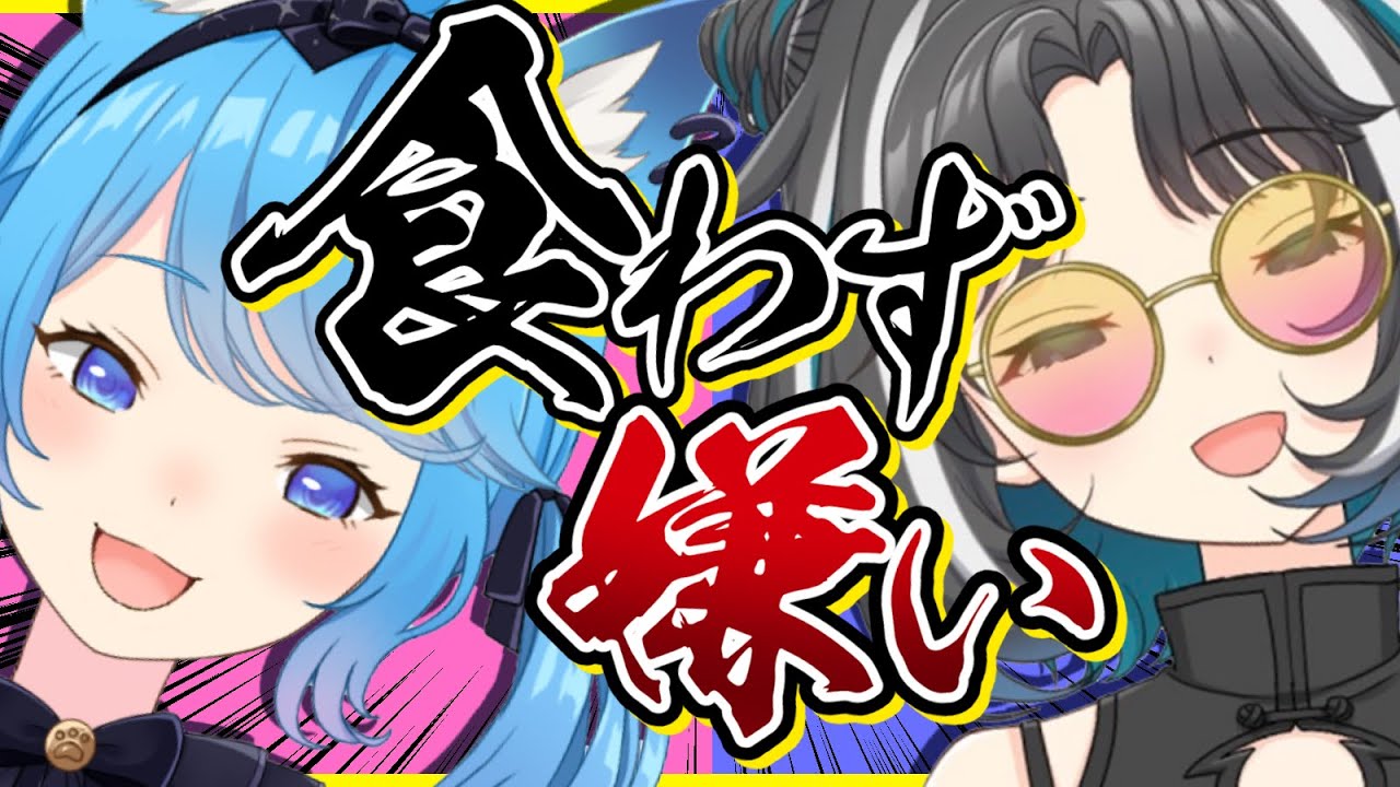 【食わず嫌い】演技を見抜け😼！４品中１品嫌いなもの！ #Vの食わず嫌い王 【宗谷いちか / 大浦るかこ / 774inc】