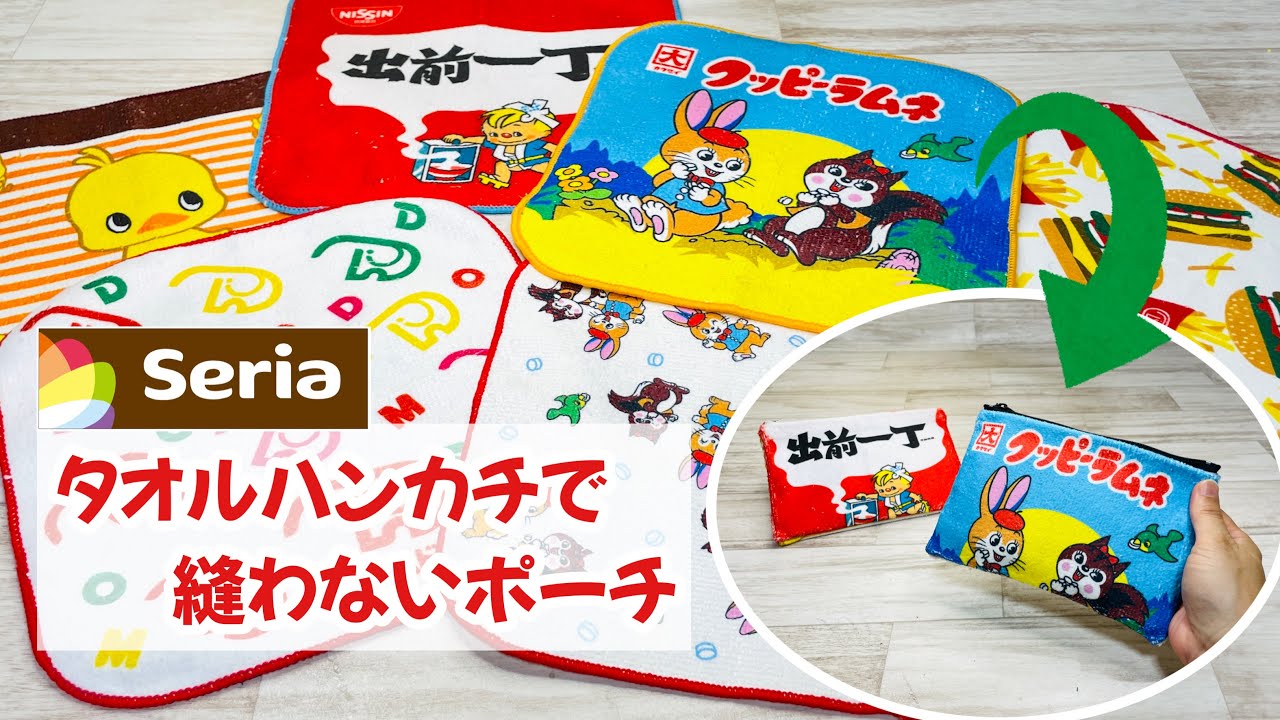 【簡単なのに可愛すぎる!】Seriaのかわいいタオルハンカチで作る縫わないポーチが最高すぎる! How to make a no-sew pouch using a towel